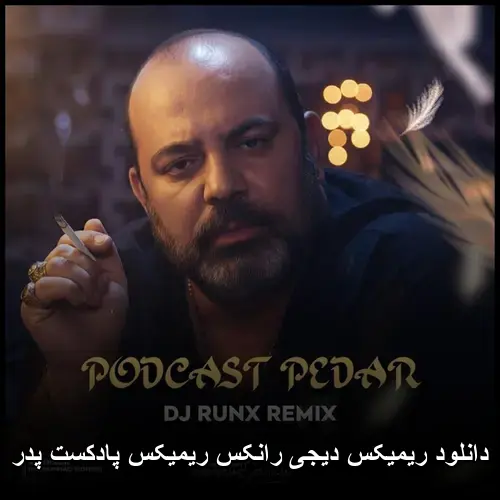 دیجی رانکس ریمیکس پادکست پدر