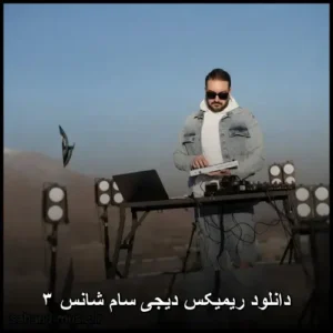 دانلود ریمیکس دیجی سام شانس ۳