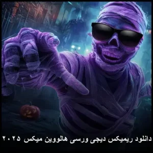 دانلود آهنگ دیجی ورسی هالووین میکس ۲۰۲۵ | کیفیت عالی و پخش آنلاین