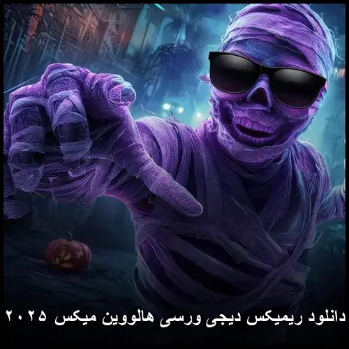هالووین میکس ۲۰۲۵ - دیجی ورسی
