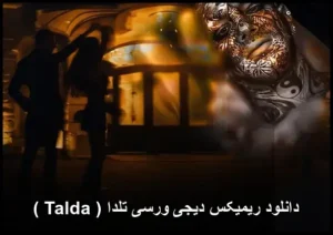 دانلود ریمیکس دیجی ورسی تلدا ( Talda )
