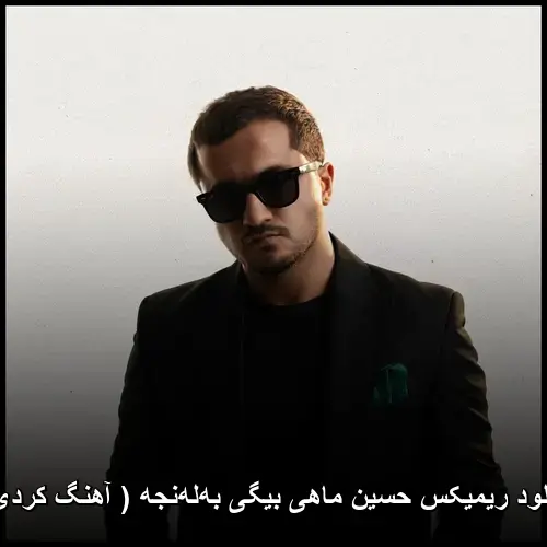 ماهی بیگی بهلهنجه ( کردی ) - ریمیکس حسین