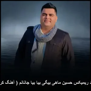 دانلود ریمیکس حسین ماهی بیگی بیا بیا جانانم ( آهنگ کردی ) | شنیدنی و پر انرژی دانلود ریمیکس حسین ماهی بیگی بیا بیا جانانم ( آهنگ کردی ) | شنیدنی و پر انرژی