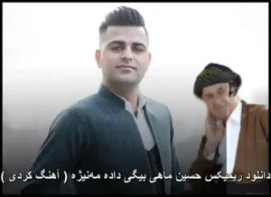 دانلود ریمیکس حسین ماهی بیگی داده مهنیژه | کیفیت عالی + پخش آنلاین دانلود ریمیکس حسین ماهی بیگی داده مهنیژه | کیفیت عالی + پخش آنلاین