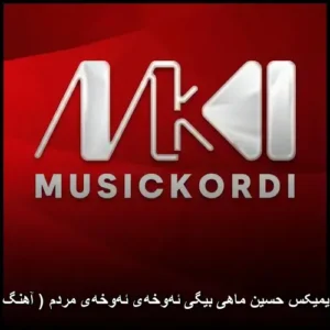 دانلود آهنگ حسین ماهی بیگی ئهوخهی ئهوخهی مردم دانلود آهنگ حسین ماهی بیگی ئهوخهی ئهوخهی مردم