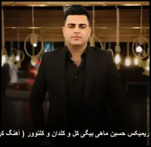 دانلود آهنگ ریمیکس حسین ماهی بیگی کل و کلدان و کلتوور ( کردی )