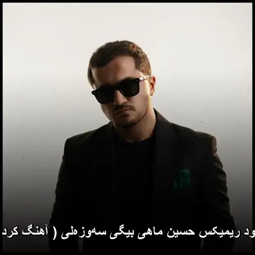 ماهی بیگی سهوزهلی ( کردی ) - ریمیکس حسین