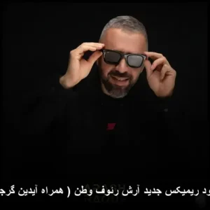 دانلود ریمیکس آرش ریمیکس رئوف وطن (همراه آیدین گرجی)