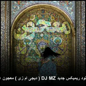 دانلود ریمیکس DJ MZ (دیجی ام زی) معجون ۲۵
