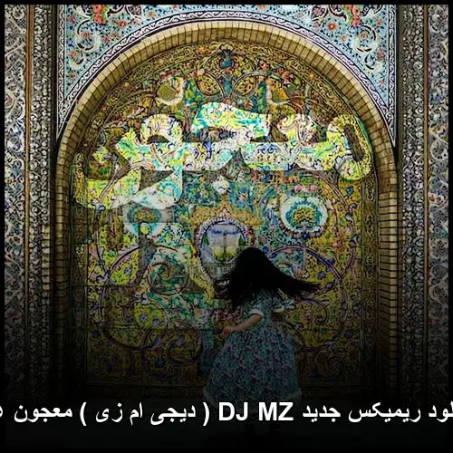 DJ MZ (دیجی ام زی) معجون ۲۵ - ریمیکس