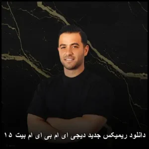دانلود ریمیکس جدید دی جی ای ام بی ای ام بیت ۱۵ | غرق در ریتم و هیجان