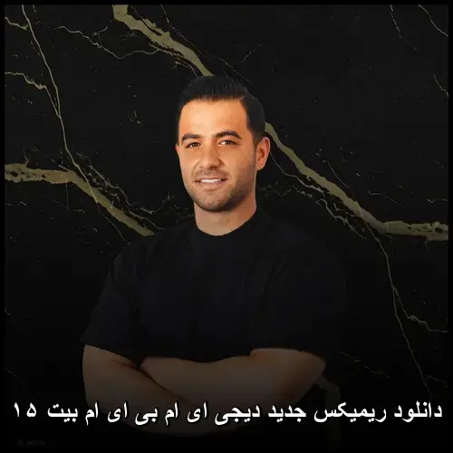 ای ام بی ای ام بیت ۱۵ - دی جی ای ام بی