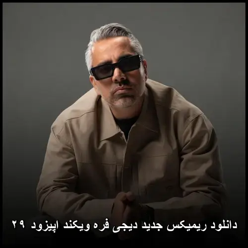 ویکند اپیزود ۲۹ - دیجی فره