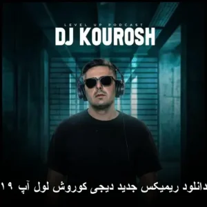 دانلود آهنگ دیجی کوروش لول آپ ۱۹
