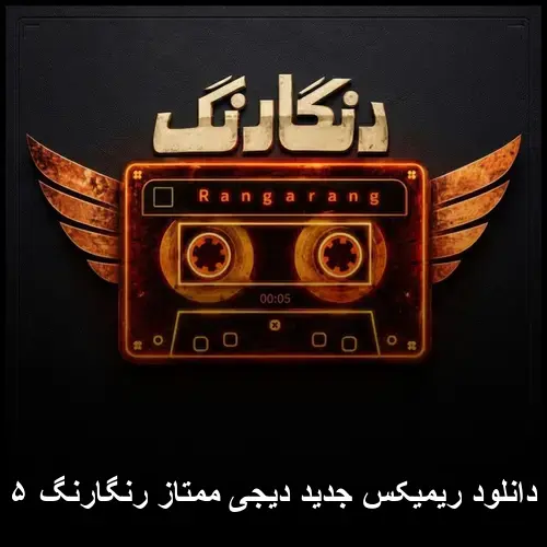 ریمیکس دیجی ممتاز رنگارنگ ۵