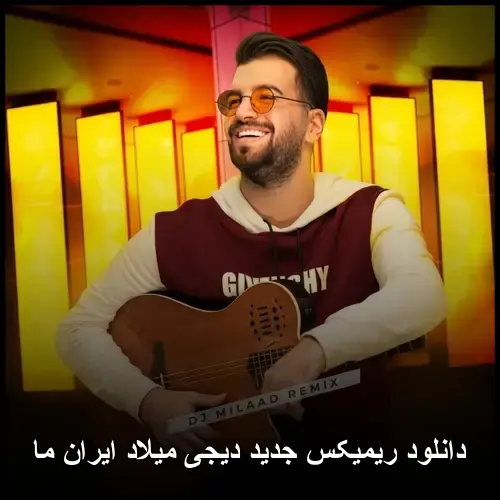 ایران ما - ریمیکس دیجی میلاد