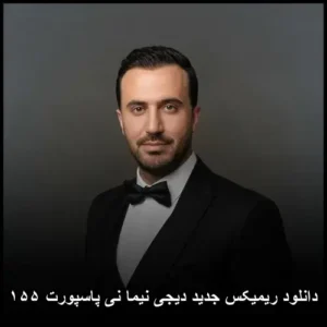 دانلود ریمیکس جدید دیجی نیما نی پاسپورت ۱۵۵