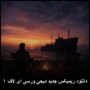 دانلود آهنگ ریمیکس دیجی ورسی ای لاک ۱