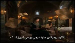 دانلود آهنگ دیجی ورسی شهرزاد ۰۱