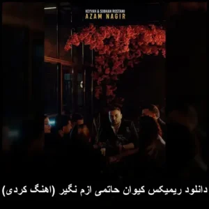دانلود آهنگ کیوان حاتمی ازم نگیر (ریمیکس کردی) | کیفیت عالی + پخش آنلاین دانلود آهنگ کیوان حاتمی ازم نگیر (ریمیکس کردی) | کیفیت عالی + پخش آنلاین