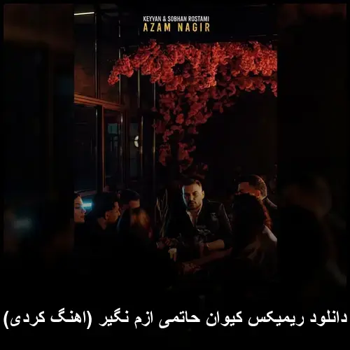 کیوان حاتمی - ازم نگیر (ریمیکس کردی)