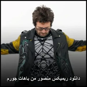 دانلود آهنگ منصور من باهات جورم (ریمیکس)