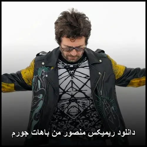 من باهات جورم - ریمیکس منصور