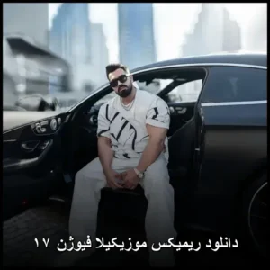 دانلود آهنگ ریمیکس موزیکیلا فیوژن ۱۷