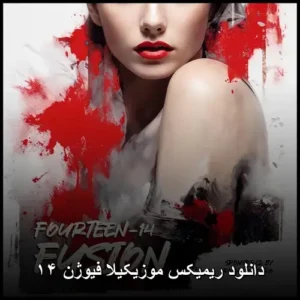 دانلود آهنگ ریمیکس موزیکیلا فیوژن ۱۴ دانلود آهنگ ریمیکس موزیکیلا فیوژن ۱۴