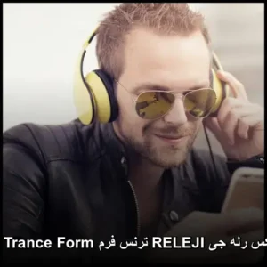 دانلود ریمیکس رلجی ترنس فرم قسمت ۱۵۵ | شنیدنی و پر انرژی