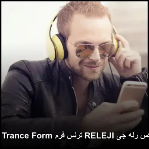 دانلود ریمیکس رله جی RELEJI ترنس فرم Trance Form قسمت ۱۴۸ | ریمیکس پاپ جدید و پرشور