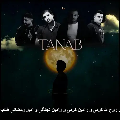 الله کرمی و رامین کرمی و رامین تجنگی و امیر رمضانی طناب ( کردی) - ریمیکس روح