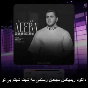 دانلود ریمیکس سبحان رستمی مه شیت شیتم بی تو