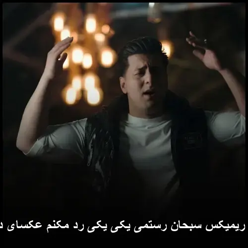 ریمیکس سبحان رستمی - یکی یکی رد مکنم عکسای دونفره