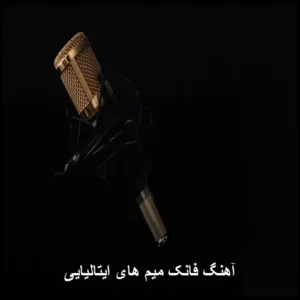 آهنگ فانک میم های ایتالیایی | جدیدترین ریتم‌های شاد