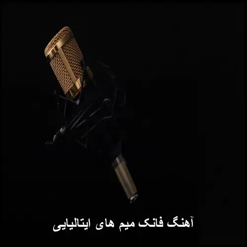 تصویر آهنگ فانک میم های ایتالیایی | جدیدترین ریتمهای شاد - دانلود با کیفیت 320