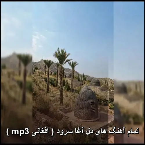 تصویر تمام آهنگ های دل آغا سرود ( افغانی mp3 ) | پاپ شنیدنی - دانلود با کیفیت 320