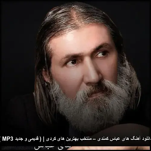 تصویر دانلود آهنگ های عباس کمندی – منتخب بهترین های کردی | ( قدیمی و جدید MP3 ) | صدای جاودان کردستان - دانلود با کیفیت 320