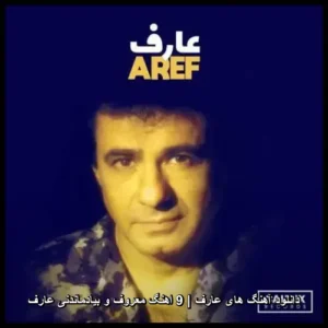 دانلود آهنگ های عارف | 9 اهنگ معروف و بیادماندنی عارف | مجموعه کامل و خاطرهساز دانلود آهنگ های عارف | 9 اهنگ معروف و بیادماندنی عارف | مجموعه کامل و خاطرهساز