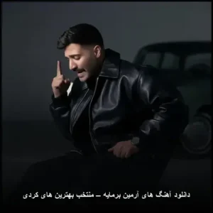 دانلود آهنگ های آرمین برمایه – منتخب بهترین های کردی | گلچینی شنیدنی دانلود آهنگ های آرمین برمایه – منتخب بهترین های کردی | گلچینی شنیدنی