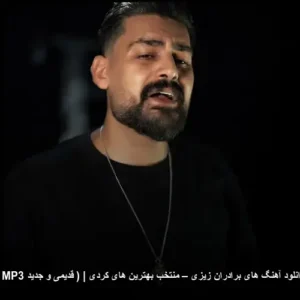 دانلود آهنگ های برادران زیزی – منتخب بهترین های کردی | ( قدیمی و جدید MP3 ) | شنیدنی و پرطرفدار دانلود آهنگ های برادران زیزی – منتخب بهترین های کردی | ( قدیمی و جدید MP3 ) | شنیدنی و پرطرفدار