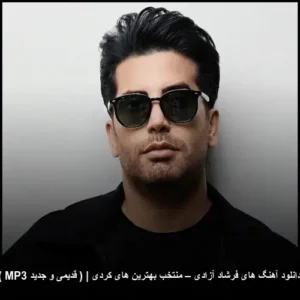 دانلود آهنگ های فرشاد آزادی – منتخب بهترین های کردی | ( قدیمی و جدید MP3 ) | کلکسیون شاد و شنیدنی دانلود آهنگ های فرشاد آزادی – منتخب بهترین های کردی | ( قدیمی و جدید MP3 ) | کلکسیون شاد و شنیدنی