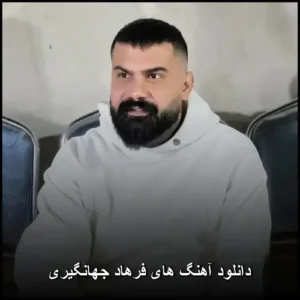 دانلود آهنگ های فرهاد جهانگیری | مجموعه پاپ برگزیده دانلود آهنگ های فرهاد جهانگیری | مجموعه پاپ برگزیده