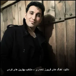 دانلود آهنگ های فریبرز نامداری – منتخب بهترین های کردی | حس خوب