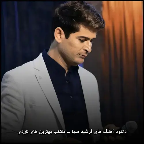 تصویر دانلود آهنگ های فرشید صبا – منتخب بهترین های کردی | شنیدنی و خاطرهانگیز - دانلود با کیفیت 320