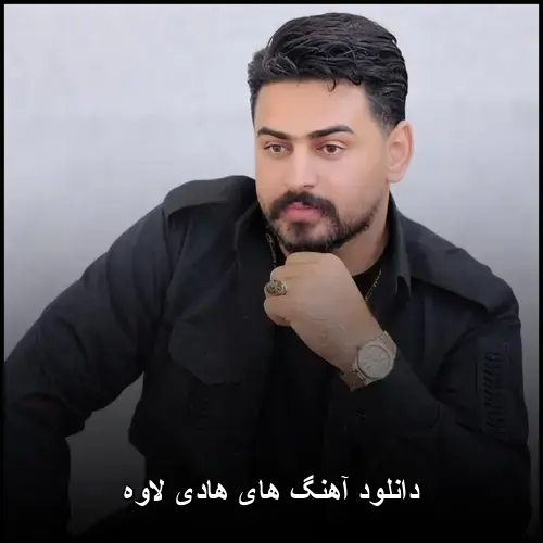 تصویر دانلود آهنگ های هادی لاوه | مجموعه کامل، گلچین جدید - دانلود با کیفیت 320