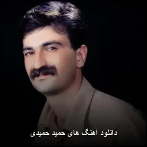 دانلود آهنگ های حمید حمیدی | گلچینی از بهترینها دانلود آهنگ های حمید حمیدی | گلچینی از بهترینها