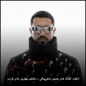 دانلود آهنگ های حسین ماهی‌بیگی – منتخب بهترین های کردی | حال و هوای دلنشین