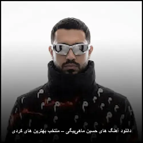 تصویر دانلود آهنگ های حسین ماهیبیگی – منتخب بهترین های کردی | حال و هوای دلنشین - دانلود با کیفیت 320