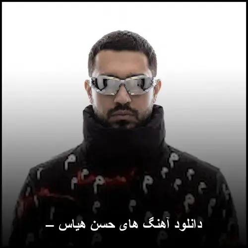 تصویر دانلود آهنگ های حسن هیاس – | مجموعه آثار شنیدنی - دانلود با کیفیت 320